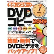 5分でマスター!DVDコピー 2009－簡単・無料でDVDビデオをバックアップ!（LOCUS MOOK） [ムックその他]