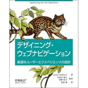 デザイニング・ウェブナビゲーション―最適なユーザーエクスペリエンスの設計 [単行本]