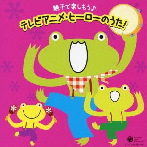 親子で楽しもう♪テレビアニメ・ヒーローのうた! (CDツイン)