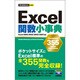 Excel関数小事典(今すぐ使えるかんたんmini) [単行本]