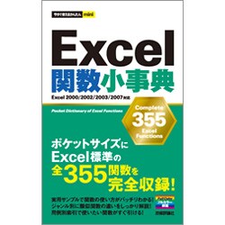 Excel関数小事典(今すぐ使えるかんたんmini) [単行本]