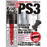 もっと楽しむ!PS3（アスペクトムック） [ムックその他]