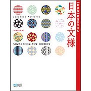 素材BOOK 日本の文様 新装版 [単行本]