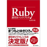 Ruby逆引きハンドブック [単行本]