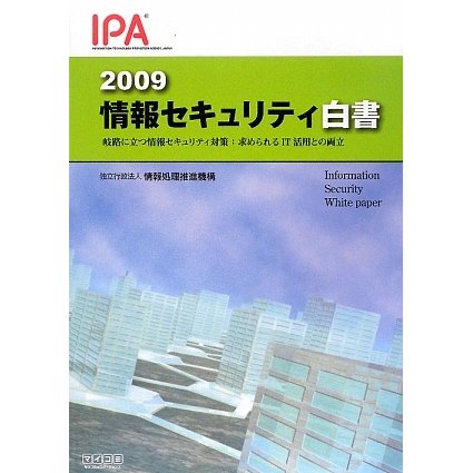情報セキュリティ白書〈2009〉岐路に立つ情報セキュリティ対策:求められるIT活用との両立 [単行本]