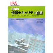 情報セキュリティ白書〈2009〉岐路に立つ情報セキュリティ対策:求められるIT活用との両立 [単行本]