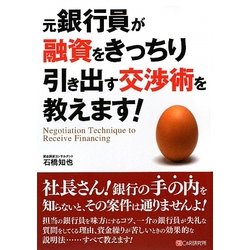 元銀行員が融資をきっちり引き出す交渉術を教えます! [単行本]