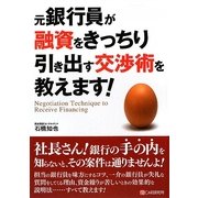 元銀行員が融資をきっちり引き出す交渉術を教えます! [単行本]