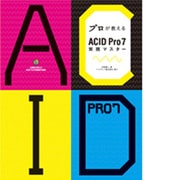 プロが教えるACID Pro7実践マスター [単行本]