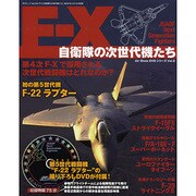 F-X自衛隊の次世代機たち（三才ムック VOL. 244 Air Show DVDシリーズ Vol） [ムックその他]
