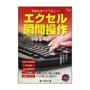 エクセル瞬間操作－書類作成ですぐ役立つ!（毎日ムック） [ムックその他]