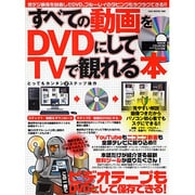 すべての動画をDVDにしてTVで観れる本－この一冊でビデオテープもDVDとして保存できる!（OAK MOOK 288） [ムックその他]