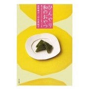 ひんやり和のおやつ―寒天、白玉、わらびもちから和風パフェまで [単行本]