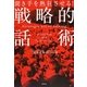 聞き手を熱狂させる!戦略的話術―オバマに学ぶNLPプレゼンテーション [単行本]