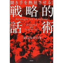 聞き手を熱狂させる!戦略的話術―オバマに学ぶNLPプレゼンテーション [単行本]
