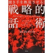 聞き手を熱狂させる!戦略的話術―オバマに学ぶNLPプレゼンテーション [単行本]