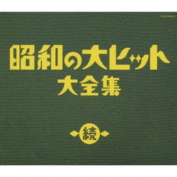 続 昭和の大ヒット大全集 (決定盤)