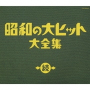 続 昭和の大ヒット大全集 (決定盤)