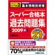 過去問CD付 基本情報技術者スーパー合格本過去問題集〈2009秋〉 [単行本]