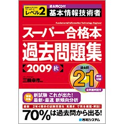 過去問CD付 基本情報技術者スーパー合格本過去問題集〈2009秋〉 [単行本]