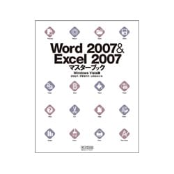 Word2007&Excel2007マスターブック―Windows Vista版 [単行本]