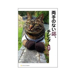 両手のない猫、チビタ [単行本]