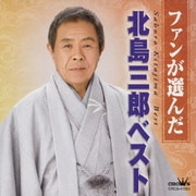 ファンが選んだ 北島三郎ベスト