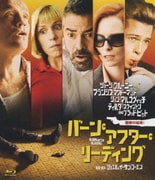 バーン・アフター・リーディング