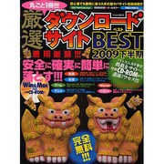 丸ごと1冊!!!厳選ダウンロードサイトBEST 2009下半－悪用厳禁!!!（SAKURA・MOOK 67） [ムックその他]