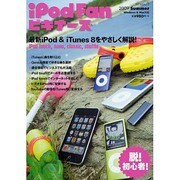 iPod Fanビギナーズ 2009Summer－最新iPodの基本から使いこなしまで!（MYCOMムック） [ムックその他]