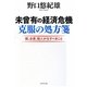 未曾有の経済危機 克服の処方箋―国、企業、個人がなすべきこと [単行本]