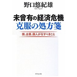 未曾有の経済危機 克服の処方箋―国、企業、個人がなすべきこと [単行本]