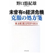 未曾有の経済危機 克服の処方箋―国、企業、個人がなすべきこと [単行本]