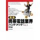 図解 携帯電話業界ハンドブック〈Ver.1〉 [単行本]