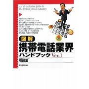 図解 携帯電話業界ハンドブック〈Ver.1〉 [単行本]