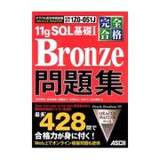 完全合格ORACLE MASTER Bronze 11gSQL基礎1問題集 [単行本]