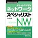 ネットワークスペシャリスト(ポケットスタディ) [単行本]