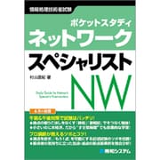 ネットワークスペシャリスト(ポケットスタディ) [単行本]