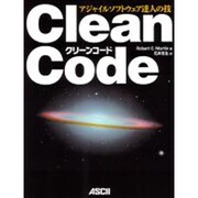 Clean Code―アジャイルソフトウェア達人の技 [単行本]