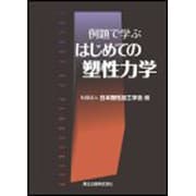 例題で学ぶ はじめての塑性力学 [単行本]