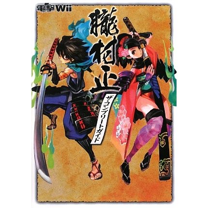 朧村正ザ・コンプリートガイド(電撃Wii) [単行本]