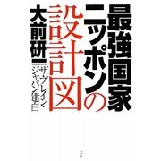 最強国家ニッポンの設計図―ザ・ブレイン・ジャパン建白 [単行本]