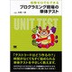経験ゼロでもできる プログラミング現場の単体テスト [単行本]