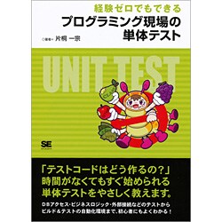 経験ゼロでもできる プログラミング現場の単体テスト [単行本]
