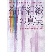 冷酷組織の真実―ザ・インサイド・ストーリー・オブ・ディープ・パープル&レインボー [単行本]