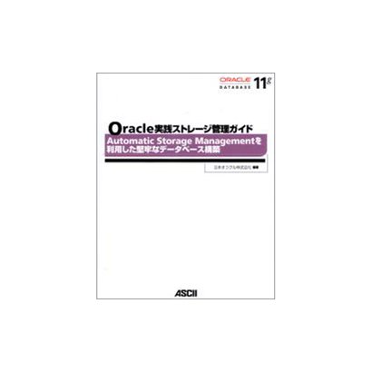 Oracle実践ストレージ管理ガイド―Automatic Storage Managementを利用した堅牢なデータベース構築 [単行本]
