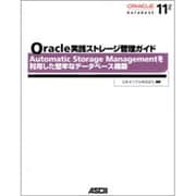 Oracle実践ストレージ管理ガイド―Automatic Storage Managementを利用した堅牢なデータベース構築 [単行本]