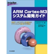 ARM Cortex-M3システム開発ガイド―最新アーキテクチャの理解からソフトウェア開発までを詳解 [単行本]