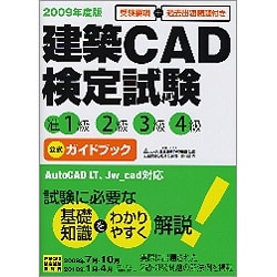 建築CAD検定試験―准1級2級3級4級公式ガイドブック〈2009年度版〉 [単行本]