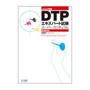 DTPエキスパート試験スーパーカリキュラム―第8版対応 [単行本]